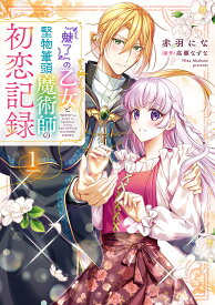 『魅了』の乙女と堅物筆頭魔術師の初恋記録 1／赤羽にな／高瀬なずな【1000円以上送料無料】