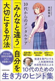 「みんなと違う」自分を大切にする方法 10代からのメンタルケア／本田秀夫【1000円以上送料無料】