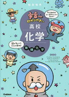 【送料無料】宇宙一わかりやすい高校化学 無機化学／船登惟希