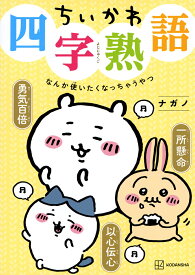 ちいかわ四字熟語 なんか使いたくなっちゃうやつ／ナガノ【1000円以上送料無料】
