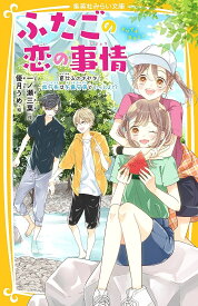 【送料無料】ふたごの恋の事情 〔3〕／一ノ瀬三葉／優月うめ