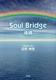 Soul Bridge 魂橋／辺見映吾【1000円以上送料無料】