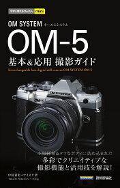 【送料無料】OM SYSTEM OM-5基本&応用撮影ガイド／中村貴史／ナイスク