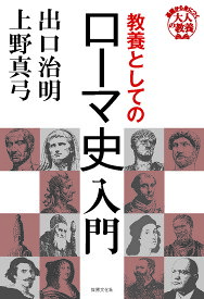 【送料無料】教養としてのローマ史入門／出口治明／上野真弓