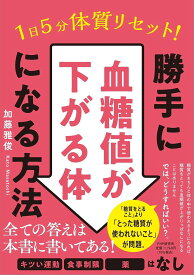 1日5分で体質リセット!勝手に血糖値が下がる体になる方法／加藤雅俊【1000円以上送料無料】