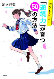 凹んでも大丈夫!「逆境力」が育つ50の方法／足立啓美【1000円以上送料無料】