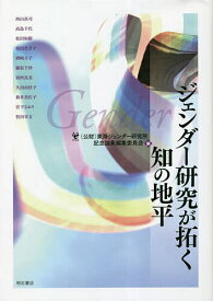 ジェンダー研究が拓く知の地平／西山真司／東海ジェンダー研究所記念論集編集委員会【1000円以上送料無料】