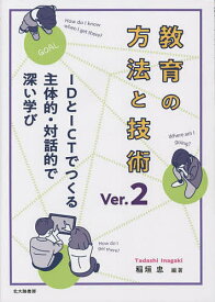 【送料無料】教育の方法と技術 IDとICTでつくる主体的・対話的で深い学び／稲垣忠