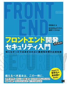 フロントエンド開発のためのセキュリティ入門 知らなかったでは済まされない脆弱性対策の必須知識／平野昌士／はせがわようすけ／後藤つぐみ【1000円以上送料無料】