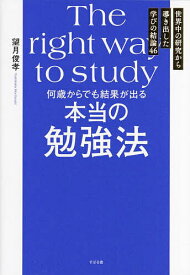 何歳からでも結果が出る本当の勉強法 世界中の研究から導き出した学びの結論46／望月俊孝【1000円以上送料無料】