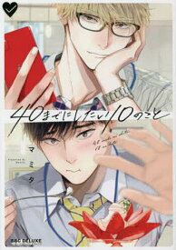 【送料無料】40までにしたい10のこと