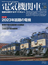 電気機関車EX(エクスプローラ) Vol.26(2023Winter)【1000円以上送料無料】