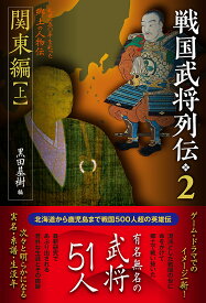 【送料無料】戦国武将列伝 乱世一五〇年を彩った郷土の人物伝 2