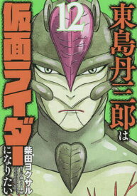 【送料無料】東島丹三郎は仮面ライダーになりたい 12