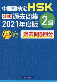 中国語検定HSK公式過去問集2級 2021年度版【1000円以上送料無料】