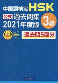 【送料無料】中国語検定HSK公式過去問集3級 2021年度版