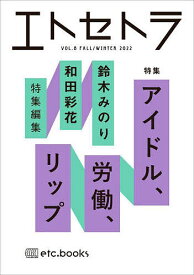 エトセトラ フェミマガジン VOL.8(2022FALL/WINTER)【1000円以上送料無料】