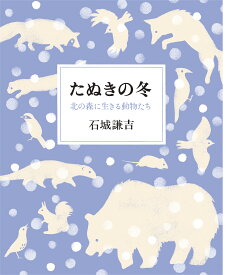 たぬきの冬 北の森に生きる動物たち／石城謙吉【1000円以上送料無料】