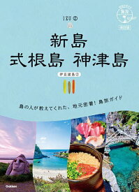 【送料無料】新島 式根島 神津島／旅行