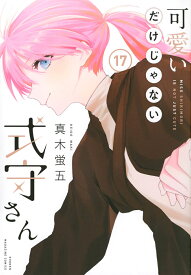 可愛いだけじゃない式守さん 17／真木蛍五【1000円以上送料無料】