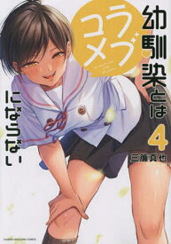 【送料無料】幼馴染とはラブコメにならない 4／三簾真也