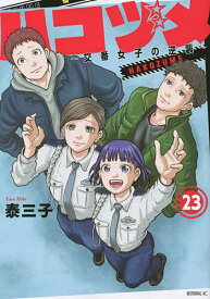 ハコヅメ～交番女子の逆襲～ 23／泰三子【1000円以上送料無料】