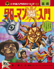 タローマンなんだこれは入門／藤井亮／NHK「TAROMAN」制作班【1000円以上送料無料】
