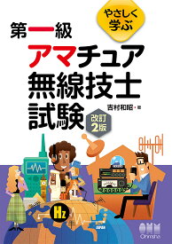 やさしく学ぶ第一級アマチュア無線技士試験／吉村和昭【1000円以上送料無料】