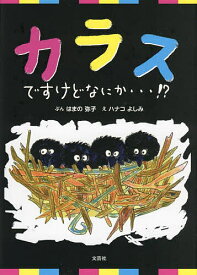 カラスですけどなにか…!?／はまの弥子／ハナコよしみ【1000円以上送料無料】