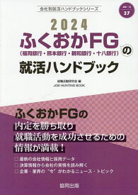 ’24 ふくおかFG(福岡銀行・熊本銀行／就職活動研究会【1000円以上送料無料】