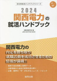 ’24 関西電力の就活ハンドブック／就職活動研究会【1000円以上送料無料】