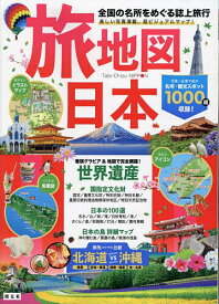 【送料無料】旅地図日本 全国の名所をめぐる誌上旅行／旅行