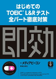 はじめてのTOEIC L&Rテスト全パート徹底対策／メディアビーコン【1000円以上送料無料】