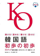 【送料無料】韓国語初歩の初歩 聴ける!読める!書ける!話せる! 音声DL版／中山義幸