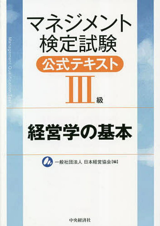 楽天市場】【送料無料】マネジメント検定試験公式テキスト3級 経営学の 