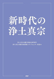 新時代の浄土真宗／浄土真宗本願寺派総合研究所／浄土真宗本願寺派情報メディアセンター本部【1000円以上送料無料】