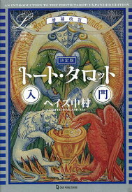 トート・タロット入門 決定版／ヘイズ中村【1000円以上送料無料】