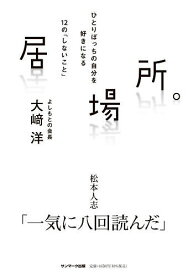 【送料無料】居場所。 ひとりぼっちの自分を好きになる12の「しないこと」／大崎洋