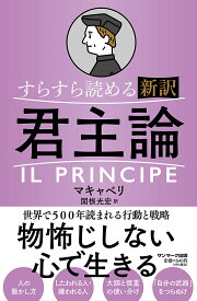 【送料無料】すらすら読める新訳君主論／マキャベリ／関根光宏