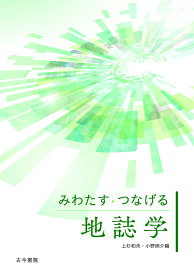 【送料無料】みわたす・つなげる地誌学／上杉和央／小野映介