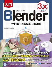 入門Blender ゼロから始める3D制作／伊丹シゲユキ【1000円以上送料無料】