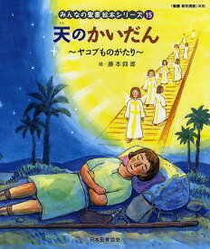 みんなの聖書絵本シリーズ 15／藤本四郎／日本聖書協会／子供／絵本【1000円以上送料無料】