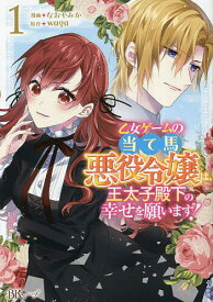 乙女ゲームの当て馬悪役令嬢は、王太子殿下の幸せを願います! 1／なおやみか／waga【1000円以上送料無料】