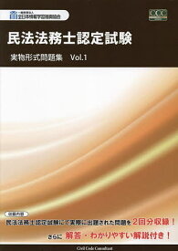 民法法務士認定試験実物形式問題集 Vol.1【1000円以上送料無料】