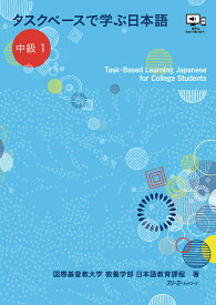 タスクベースで学ぶ日本語 中級1／国際基督教大学教養学部日本語教育課程【1000円以上送料無料】