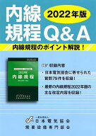 【送料無料】内線規程Q&A 2022年版