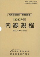 【送料無料】内線規程 JEAC 8001-2022 2022年版〔東京〕／需要設備専門部会