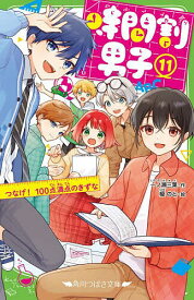 【送料無料】時間割男子 11／一ノ瀬三葉／榎のと