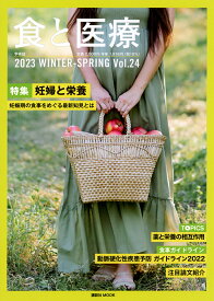 食と医療 学術誌 Vol.24(2023WINTER-SPRING)【1000円以上送料無料】