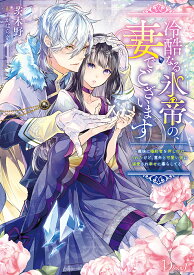 冷酷なる氷帝の、妻でございます 義妹に婚約者を押し付けられたけど、意外と可愛い彼に溺愛され幸せに暮らしてる／茨木野【1000円以上送料無料】